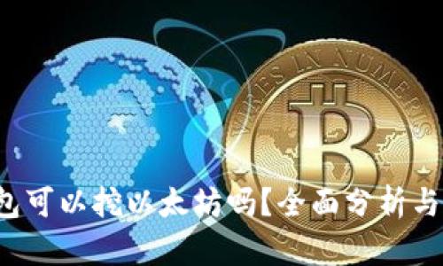 TP钱包可以挖以太坊吗？全面分析与解答！