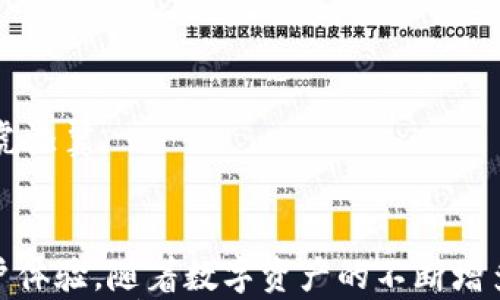 

如何使用TP钱包管理FIL资产：从入门到精通

TP钱包, FIL, 去中心化存储, 数字资产管理, 区块链技术/guanjianci

引言
在当今的数字经济中，区块链技术正在不断改变传统的金融生态。而FIL作为Filecoin网络的原生代币，以其去中心化存储的优势，越来越受到用户的关注。许多人开始探索如何安全、高效地管理自己的FIL资产。在这个过程中，TP钱包成为了一个备受推荐的工具。本文将详细介绍如何使用TP钱包管理你的FIL资产，从基础操作到高级功能，一步步教你成为管理FIL资产的小专家。

什么是TP钱包？
TP钱包是一款功能强大且用户友好的多币种钱包，支持包括FIL在内的众多数字货币。它的设计既考虑到了普通用户的使用习惯，又兼顾了高级用户的需求。通过TP钱包，你可以轻松进行数字资产的存储、转账和交易。而且，TP钱包在安全性上也做了许多，确保用户的资产不受侵犯。其开放源码的设计使得任何人都可以进行审计，进一步增强了其可信赖性。

TP钱包的下载安装
使用TP钱包的第一步，就是下载安装这款应用。无论你是Android用户还是iOS用户，TP钱包都能在各大应用市场找到。
首先，打开你的应用商店，搜索“TP钱包”。一旦找到，点击下载并安装。安装完成后，打开应用，你会看到一个简单而直观的界面，表明你即将开始一段数字资产管理之旅。

创建和恢复钱包
打开TP钱包后，点击“创建钱包”，系统会提示你设置一个强密码，以保护你的资产安全。在输入密码后，会生成一组助记词。请务必将这组助记词安全保存，因为它是你恢复钱包的唯一途径。如果遗失了助记词，你将无法找回钱包中的资产。
如果你已经有了TP钱包，可以点击“恢复钱包”，输入助记词即可轻松找回你的资产。这样的设计在一定程度上加深了用户对安全的重视，因为助记词如同你钱包的“保险箱钥匙”。

添加FIL资产
在TP钱包中，你可以非常便捷地添加FIL资产。首先，在主界面找到“添加资产”的选项。然后，选择FIL并确认添加，系统会自动显示你的FIL余额。
为了便于管理，你还可以设置账户的别名，这样在进行转账和交易时，能够更方便地进行识别与操作。例如，你可以将一个账户命名为“投资FIL”，将另一个命名为“日常花费”，通过这样的命名策略，能够帮助你更清晰地管理不同用途的资产。

如何进行FIL转账？
在TP钱包中转账FIL是相当简单的操作。首先，进入主界面，选择FIL资产，点击“转账”。在转账页面中，输入接收方的地址、转账金额及备注信息，然后确认。系统会提示你输入密码以完成安全验证。
在进行转账时，建议仔细核对接收方地址，因为区块链技术一旦确认交易，将不可逆转。因此，确保信息的准确性是非常重要的。此外，TP钱包也会显示转账的手续费信息，用户可以根据实际情况选择合适的转账时间，以节省手续费开支。

FIL资产的投资与交易
在管理FIL资产的过程中，许多人还希望能通过投资或交易获得收益。TP钱包为用户提供了直接在应用内进行交易的功能。这种设计使得用户可以在一个平台上完成资产的管理与投资，以提升操作的便利性。
若你决定进行FIL的投资，可以在TP钱包中选择“交易”。根据市场行情，选择合适的时机买入FIL。而当市场表现良好时，你也可以通过卖出获得收益。TP钱包支持实时数据更新，这让投资者能够第一时间做出决策。

利用TP钱包进行跨链操作
区块链技术的一个重大优势就是其跨链能力，TP钱包也支持跨链资产的转换。在进行跨链操作时，用户只需将目标链的资产转入TP钱包，然后便可选择转换。这为用户提供了更多的投资选择与灵活性。
例如，你可以将ETH等资产转换为FIL，以便于在Filecoin网络中使用。跨链操作不仅提升了资产的流动性，也为用户的投资策略增添了更多可能性。

安全管理你的TP钱包
安全是数字资产管理中不可忽视的环节。TP钱包为用户提供了多重安全保护，包括指纹识别、面部识别等生物识别技术，以及传统密码的双重验证。用户可以根据个人喜好选择合适的安全方式。
此外，定期备份助记词也是保护资产的重要手段。建议用户养成定期检查和更新密码，以及对助记词存放位置进行管理的习惯。若有需要，可以将助记词打印出来并放置在安全的地方，以防丢失。

参与社区与交流经验
TP钱包用户不仅仅是单纯的资产管理者，还是一个不断学习与交流的群体。参与社区讨论，与其他用户分享经验，可以帮助你更好地理解市场动态与资产管理技巧。
可以加入TP钱包的官方社区，参与讨论，了解最新动态，获取专业建议。这样，不仅能扩大你的知识面，还有助于建立行业内的社交网络，未来在资产管理或投资决策上也将如虎添翼。

总结
通过本文的介绍，相信你对TP钱包管理FIL资产的操作已有了一定了解。无论是基础的创建钱包、添加资产，还是进阶的投资与交易功能，TP钱包都展现了其友好而高效的用户体验。随着数字资产的不断增多，选择一个安全、可靠的工具进行管理显得尤为重要。
无论你是刚刚入门的用户，还是有一定经验的投资者，TP钱包都能满足你的需求。记得在使用的过程中，保持对市场的敏锐观察，同时做好资产的安全管理，才能在数字经济的浪潮中乘风破浪。
