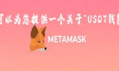 注意：由于我无法直接生