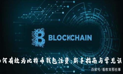 如何有效为比特币钱包注资：新手指南与常见误区