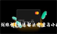 比特币钱包到账慢？快速