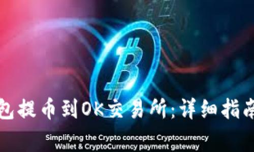 如何将TP钱包提币到OK交易所：详细指南与注意事项