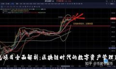 TP钱包项目全面解析：区块
