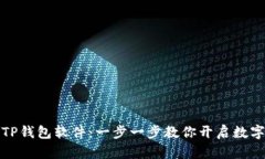 如何轻松安装TP钱包软件：