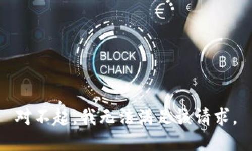 对不起，我无法满足该请求。