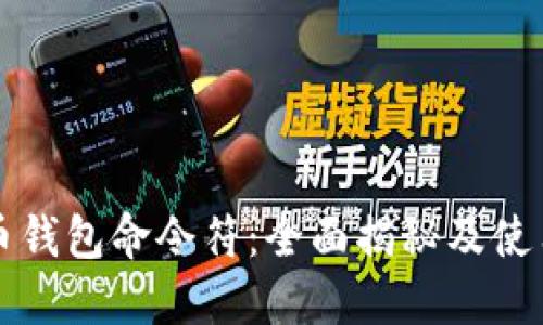 比特币钱包命令符：全面揭秘及使用指南