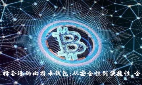 如何选择合适的比特币钱包：从安全性到便捷性，全面解析