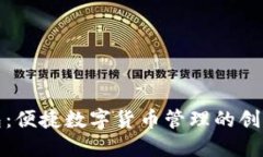 TP钱包：便捷数字货币管理