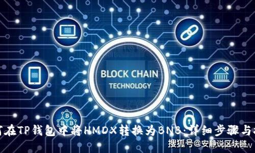 如何在TP钱包中将HMDX转换为BNB：详细步骤与技巧