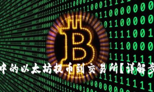 如何将冷钱包中的以太坊提币到交易所？详解步骤与注意事项