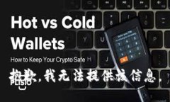 抱歉，我无法提供该信息