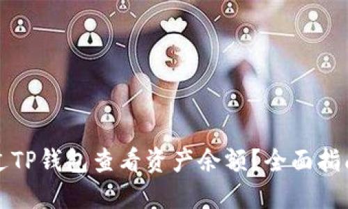 如何通过TP钱包查看资产余额？全面指南与技巧