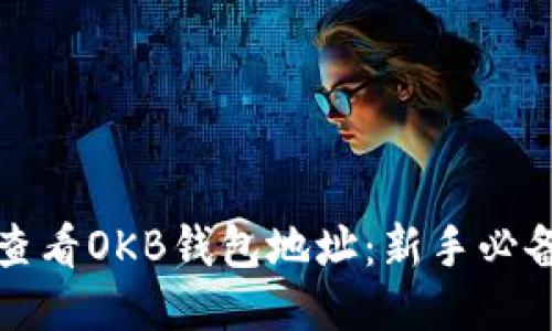 如何查看OKB钱包地址：新手必备指南