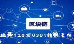 如何安全高效地将720万U