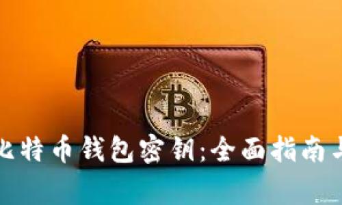 如何设置比特币钱包密钥：全面指南与注意事项