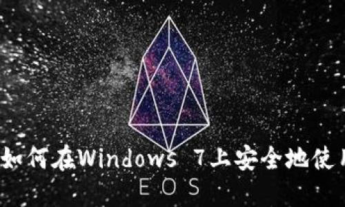 掌握狗狗币：如何在Windows 7上安全地使用狗狗币钱包