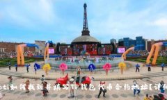 biatoti如何找到并填写TP钱