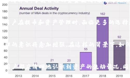   如何轻松查找TP钱包提币去向？ / 

 guanjianci TP钱包, 提币, 加密货币, 数字资产, 区块链 /guanjianci 

引言
在数字货币交易日益普及的今天，许多用户选择使用TP钱包进行资产的管理。TP钱包以其用户友好的界面和强大的功能受到广泛欢迎。在享受便捷的同时，用户也常常面临一个问题，那就是如何查询从TP钱包提币的去向。这种需求不仅与个人的财务管理息息相关，也与加密货币的安全性密切相连。

什么是TP钱包？
TP钱包是一款数字货币钱包，支持多种加密货币的存储与交易。它的功能包括资产管理、交易记录查询、加密货币兑换等。TP钱包的安全性和便利性吸引了大批用户，但在财富管理中，合理的提币和资金流向查询变得尤为重要。对于普通用户来说，了解提币的去向，能够更好地把控自己的资产情况。

如何查看TP钱包的提币去向
要查询TP钱包的提币去向，首先需要进入钱包的主界面。在这里，用户可以找到“交易记录”或“转账记录”的选项。点击进入后，界面会列出所有的交易记录，包括转账、提币和接收币种等。
在交易记录中，用户可以通过日期、交易类型和金额来筛选具体的提币记录。选择相关交易后，可以查看这个交易的详细信息，包括交易hash、时间戳、提币地址，以及确认次数等。这些信息可以帮助用户了解自己的资产流向以及当前的交易状态。

交易哈希的重要性
交易哈希（Transaction Hash）在加密货币交易中扮演着至关重要的角色。每笔交易都有一个唯一的哈希值，它可以用来追踪资金的流动。通过该哈希值，用户可以在区块链浏览器中查询到这笔交易的具体情况。这样的功能不仅提供了透明度，也增强了用户对交易安全的信心。

使用区块链浏览器进行深入查询
除了在TP钱包内进行交易记录查询，用户还可以借助区块链浏览器进一步确认提币去向。区块链浏览器是一种工具，允许用户查看各类加密货币的区块链信息。复制交易哈希后，粘贴到浏览器的搜索框中，用户能够看到该笔交易在区块链上的所有详细信息，包括发送方和接收方的地址、交易状态、确认次数等。

如何保障提币的安全性
提币安全是每个加密货币用户都必须重视的问题。以下几个方面可帮助用户提供安全保障：
ul
listrong开启双重身份验证：/strong通过启用双重身份验证功能，用户能够提供额外的安全层，保障账户安全。/li
listrong定期更新秘钥：/strong定期更换钱包的安全私钥，避免因密钥泄露造成的资产损失。/li
listrong选择安全的交易地址：/strong确保提币地址的准确性，确保资金不会转账到错误的钱包。/li
/ul

数字资产管理的重要性
随着加密货币市场的波动，越来越多的投资者意识到数字资产管理的重要性。通过合理的管理方式，用户能够更好地应对市场变化。把握提币的去向是数字资产管理的重要组成部分。掌握自己的资金流向，能够帮助用户在市场波动时，做出更加明智的决策。

市场趋势与用户需求
随着加密货币的行业发展，用户对提币服务的需求逐步增长。新兴的趋势如DeFi（去中心化金融）、NFT（非同质化代币）等，推动了加密资产的多样化和复杂化。这些趋势使得用户在提币和资产管理时，面临更多的选择和挑战。一个好的钱包工具，不仅需要满足用户的基础需求，更要适应市场的变化。

未来展望
未来几年，TP钱包及其它数字货币钱包的发展将更加多元化。无论是用户界面设计，还是安全防护技术，都会有显著的提升。同时，随着区块链技术的不断成熟，用户对资产管理的意识将愈加增强。在这样的背景下，如何高效地查询提币去向，成为了每个加密货币用户必须掌握的技能。

结论
总之，了解TP钱包的提币去向，不仅仅是资产管理的技巧，更是提升用户对数字货币市场信心的关键。通过各种方式实现查询，无论是从钱包内查找，还是借助区块链浏览器，用户都应清晰地认识到资产的流动情况。同时，安全性、透明度与市场趋势将是今后用户管理数字资产时需要不断关注的重点。希望每个用户都能在加密货币的世界中找到自己的位置，安全、稳健地管理自己的财富。
