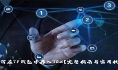 如何在TP钱包中存入TRX？完