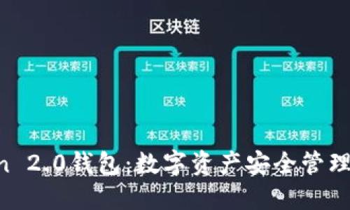 IM Token 2.0钱包：数字资产安全管理的新选择