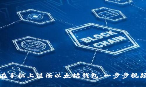 如何在手机上注册以太坊钱包：一步步视频教程