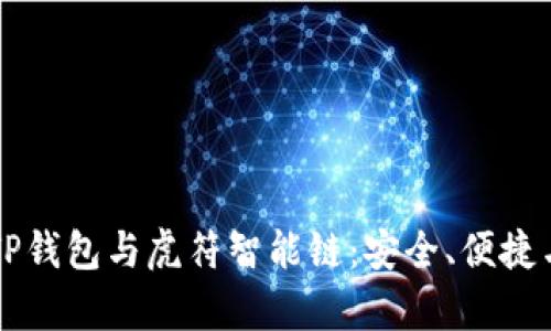 深入解析TP钱包与虎符智能链：安全、便捷与未来潜力