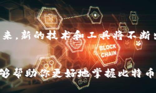 比特币钱包私钥大全：保护你的数字资产安全

比特币, 钱包, 私钥, 数字货币, 安全/guanjianci

引言
在当今这个数字化迅速发展的时代，比特币作为一种颇具影响力的数字货币，吸引了越来越多的人关注。而中间最为关键的部分，或许就是钱包和私钥。许多人对比特币的钱包和私钥的理解还停留在表面，今天我们将深入探讨比特币钱包私钥的相关内容，以帮助更多的人保护他们的数字资产安全。

什么是比特币钱包？
比特币钱包可以被视作你的数字资产的“家”，它用于存储你的比特币。不过，比特币的运作模式与传统的银行完全不同。比特币钱包实际上并不存储你的比特币，而是存储与比特币相关的私钥和公钥。私钥是你唯一能够使用比特币的“通行证”，而公钥则是你可以分享给他人的地址。

私钥的概念
在讨论私钥之前，我们必须了解一个基本概念：私钥是一个重要的密码，它允许你访问和管理你的比特币。简单来说，私钥是一串随机生成的数字和字母的组合，它必须妥善保管，因为任何拥有你私钥的人，便可以控制你的比特币。

私钥的重要性
如同生活中的钥匙，私钥在比特币的世界中至关重要。一旦丢失，或是被他人获取，你的钱包里所有的比特币将可能处于危险之中。私钥的泄露会导致无法挽回的损失。因此，对比特币钱包私钥的保护，显得至关重要。

比特币钱包的类型
市面上有多种类型的比特币钱包，每种钱包都有其优缺点，适合不同类型的用户。通常可以将其分为以下几类：

ul
    listrong热钱包：/strong连接互联网，便于快速交易，常见于手机和电脑应用。/li
    listrong冷钱包：/strong未连接互联网，更为安全，适合长期储存比特币。/li
    listrong纸钱包：/strong将私钥打印在纸上，避免了黑客攻击的风险，但需谨防纸张损毁。/li
    listrong硬件钱包：/strong专门为加密货币设计的设备，安全性高，便于携带。/li
/ul

如何生成私钥
创建比特币钱包和生成私钥通常是自动化的过程。当你下载一个钱包应用或使用网页钱包时，其背后便会产生一组私钥和公钥。这个过程涉及到复杂的加密算法。用户无需深入了解这些算法，只需选择一个可信的服务提供商即可。

保护你的私钥
确保私钥的安全是一项基本责任。以下是一些保护私钥的有效方法：

ul
    listrong备份私钥：/strong定期备份，并存储在多个安全地方，例如加密USB设备或纸质备份。/li
    listrong使用硬件钱包：/strong考虑购买支持比特币的硬件钱包，以提高安全性。/li
    listrong启用双重认证：/strong如钱包服务支持，务必开启双重认证，给予额外保护。/li
    listrong保持软件更新：/strong始终更新你的钱包及相关软件，修补可能的安全漏洞。/li
/ul

常见的私钥管理工具
除了钱包本身，大多数用户也会使用一些工具来帮助他们管理和保护私钥。以下是几款受欢迎的工具：

ul
    listrongLedger Nano S/X：/strong著名的硬件钱包，支持多种数字货币。/li
    listrongTrezor：/strong另一款安全性极高的硬件钱包，用户友好接口。/li
    listrongMycelium：/strong功能强大的比特币移动钱包，适合日常交易。/li
    listrongExodus：/strong桌面及移动钱包，支持多种加密资产，界面美观。/li
/ul

私钥的恢复和导入
在意外丢失私钥的情况下，许多钱包提供了恢复功能。大部分情况下，你会获得一组恢复助记词。在新设备上恢复钱包时，你只需输入这些助记词即可重新获取对你的比特币的访问权限。

关于私钥的常见误区
在讨论和使用比特币的过程中，许多人常常对私钥存在误解。以下是一些常见的误区：

ul
    listrong备注私钥可以放心存储：/strong很多人认为私钥只要在本地存储即可，这种想法大错特错。定期备份和存储在多处是十分必要的。/li
    listrong公钥可以安全分享：/strong尽管公钥可以分享，但仍需谨慎，因一些攻击者可能利用公钥进行社会工程攻击。/li
/ul

未来展望与私钥安全
随着比特币以及其他数字货币的广泛普及，私钥的管理和安全将变得愈发重要。希望用户可以逐步提升对私钥安全性的重要认识。在未来，新的技术和工具将不断出现，帮助用户更好地保护个人数字资产。

结语
在比特币的世界中，私钥是你通往资产的桥梁。理解私钥的含义、特性以及保护措施，将对每一位比特币用户至关重要。希望本篇文章能够帮助你更好地掌握比特币钱包私钥的相关知识，确保你的数字资产安全。无论技术如何演进，安全始终是重中之重。