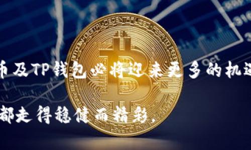   井通币如何转至TP钱包：详尽指南与实操技巧 / 

 guanjianci 井通币, TP钱包, 加密货币, 转账, 数字资产 /guanjianci 

引言：什么是井通币和TP钱包？

随着区块链技术的蓬勃发展，数字货币逐渐成为人们日常生活的一部分。在众多的加密货币中，井通币（Jingtong Coin）作为一种新兴的数字资产，受到了越来越多投资者的关注。而TP钱包，作为一款现代化的多币种数字钱包，已经积累了大量用户。许多人可能会问，如何将井通币转移到TP钱包中呢？本文将为您提供一个全面的指导，通过简单易懂的语言，让您快速掌握转账技巧。

井通币的基本概念

井通币是一种基于区块链技术的数字货币，旨在推动信息流通和资源共享。作为一种加密货币，井通币不仅具有价值存储的功能，还能用于快速、匿名的交易。井通币的流通场景非常广泛，涵盖了在线支付、游戏充值、数字商品购买等多个领域。此外，由于其推出较晚，井通币的市场潜力和发展前景也吸引了大量投资者的关注。

TP钱包简介

TP钱包是一款功能强大的数字资产管理工具，支持多种常见的加密货币，包括但不限于比特币、以太坊、井通币等。TP钱包的界面友好，为用户提供了便捷的资产管理、交易记录和安全保障等功能。用户通过TP钱包，可以轻松地进行数字货币的存取、转账、兑换等操作。此外，TP钱包还注重用户的安全性，采用多重加密技术，保障用户的资产不受侵犯。

如何将井通币转移到TP钱包？

接下来，我们将为您详细讲解如何将井通币成功转移到TP钱包。转账的过程看似复杂，但只要遵循以下步骤，您就能顺利完成。

h4步骤一：注册并开启TP钱包/h4

首先，如果您还没有TP钱包，需要先下载安装。这款应用在各大应用商店均可找到，用户只需根据自己的手机系统选择下载。安装完成后，打开TP钱包，按照指引进行注册。您需要提供一些基本信息，并设定强密码以保护您的账户。

h4步骤二：获取井通币钱包地址/h4

在TP钱包中，您需要创建一个井通币的钱包地址。您可以在钱包首页找到“添加钱包”或“接收”选项，系统会自动生成一个与井通币对应的钱包地址。请务必牢记这个地址，因为在转账过程中，这将是您接收资金的凭证。

h4步骤三：从其他平台提取井通币/h4

如果您的井通币存储在其他平台（如交易所），您需要登录该平台，并找到转账或提现的选项。在输入转账金额时，请务必仔细填写收款地址，也就是您之前生成的井通币钱包地址。核对无误后，确认交易。根据不同的平台，转账可能需要一定时间，耐心等待。

h4步骤四：检查TP钱包的到账情况/h4

在您完成转账操作后，您可以返回TP钱包，检查井通币是否成功到账。一般来说，成功转账后，您在TP钱包的资产页面会看到您新增加的井通币余额。如果余额没有变化，可以等待一段时间，再次检查。同时，请确保您保持网络连接畅通，这样能加快区块链交易确认速度。

转账注意事项

在进行井通币转账时，有几个关键点需要注意：

ul
  li确认地址：请务必仔细核对钱包地址，因为转账一旦发出，无法撤回。/li
  li手续费：了解转账所需的手续费，选择最合适的方式以节省费用。/li
  li安全性：确保在安全的网络环境中操作，避免使用公共Wi-Fi。/li
  li转账金额：可以先进行小额测试转账，确认无误后再进行大额操作。/li
/ul

总结与展望

将井通币转移到TP钱包的过程并不复杂，但需要注意上述细节。通过这篇文章的指导，相信您已经掌握了转账的基本步奏。未来，随着加密货币市场的进一步发展与成熟，井通币及TP钱包必将迎来更多的机遇。希望您在数字资产的世界里，能够智慧投资，保障自身资产的安全与增值。

无论是初入门的投资者还是经验丰富的玩家，掌握这些技巧都能让您的交易更加顺畅。未来的数字资产市场充满变革与挑战，愿您在其中找到自己的立足之地，让您的每一步都走得稳健而精彩。