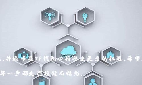   井通币如何转至TP钱包：详尽指南与实操技巧 / 

 guanjianci 井通币, TP钱包, 加密货币, 转账, 数字资产 /guanjianci 

引言：什么是井通币和TP钱包？

随着区块链技术的蓬勃发展，数字货币逐渐成为人们日常生活的一部分。在众多的加密货币中，井通币（Jingtong Coin）作为一种新兴的数字资产，受到了越来越多投资者的关注。而TP钱包，作为一款现代化的多币种数字钱包，已经积累了大量用户。许多人可能会问，如何将井通币转移到TP钱包中呢？本文将为您提供一个全面的指导，通过简单易懂的语言，让您快速掌握转账技巧。

井通币的基本概念

井通币是一种基于区块链技术的数字货币，旨在推动信息流通和资源共享。作为一种加密货币，井通币不仅具有价值存储的功能，还能用于快速、匿名的交易。井通币的流通场景非常广泛，涵盖了在线支付、游戏充值、数字商品购买等多个领域。此外，由于其推出较晚，井通币的市场潜力和发展前景也吸引了大量投资者的关注。

TP钱包简介

TP钱包是一款功能强大的数字资产管理工具，支持多种常见的加密货币，包括但不限于比特币、以太坊、井通币等。TP钱包的界面友好，为用户提供了便捷的资产管理、交易记录和安全保障等功能。用户通过TP钱包，可以轻松地进行数字货币的存取、转账、兑换等操作。此外，TP钱包还注重用户的安全性，采用多重加密技术，保障用户的资产不受侵犯。

如何将井通币转移到TP钱包？

接下来，我们将为您详细讲解如何将井通币成功转移到TP钱包。转账的过程看似复杂，但只要遵循以下步骤，您就能顺利完成。

h4步骤一：注册并开启TP钱包/h4

首先，如果您还没有TP钱包，需要先下载安装。这款应用在各大应用商店均可找到，用户只需根据自己的手机系统选择下载。安装完成后，打开TP钱包，按照指引进行注册。您需要提供一些基本信息，并设定强密码以保护您的账户。

h4步骤二：获取井通币钱包地址/h4

在TP钱包中，您需要创建一个井通币的钱包地址。您可以在钱包首页找到“添加钱包”或“接收”选项，系统会自动生成一个与井通币对应的钱包地址。请务必牢记这个地址，因为在转账过程中，这将是您接收资金的凭证。

h4步骤三：从其他平台提取井通币/h4

如果您的井通币存储在其他平台（如交易所），您需要登录该平台，并找到转账或提现的选项。在输入转账金额时，请务必仔细填写收款地址，也就是您之前生成的井通币钱包地址。核对无误后，确认交易。根据不同的平台，转账可能需要一定时间，耐心等待。

h4步骤四：检查TP钱包的到账情况/h4

在您完成转账操作后，您可以返回TP钱包，检查井通币是否成功到账。一般来说，成功转账后，您在TP钱包的资产页面会看到您新增加的井通币余额。如果余额没有变化，可以等待一段时间，再次检查。同时，请确保您保持网络连接畅通，这样能加快区块链交易确认速度。

转账注意事项

在进行井通币转账时，有几个关键点需要注意：

ul
  li确认地址：请务必仔细核对钱包地址，因为转账一旦发出，无法撤回。/li
  li手续费：了解转账所需的手续费，选择最合适的方式以节省费用。/li
  li安全性：确保在安全的网络环境中操作，避免使用公共Wi-Fi。/li
  li转账金额：可以先进行小额测试转账，确认无误后再进行大额操作。/li
/ul

总结与展望

将井通币转移到TP钱包的过程并不复杂，但需要注意上述细节。通过这篇文章的指导，相信您已经掌握了转账的基本步奏。未来，随着加密货币市场的进一步发展与成熟，井通币及TP钱包必将迎来更多的机遇。希望您在数字资产的世界里，能够智慧投资，保障自身资产的安全与增值。

无论是初入门的投资者还是经验丰富的玩家，掌握这些技巧都能让您的交易更加顺畅。未来的数字资产市场充满变革与挑战，愿您在其中找到自己的立足之地，让您的每一步都走得稳健而精彩。