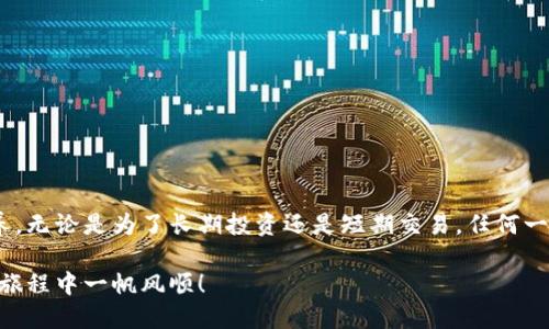 关于如何充值瑞波币到钱包的详尽介绍

  如何轻松充值瑞波币到你的数字钱包，让理财更简单！ / 

 guanjianci 瑞波币, 充值, 数字钱包, 虚拟货币, 投资 /guanjianci 

引言
在虚拟货币的浩瀚世界中，瑞波币（XRP）作为一种高效的数字资产，一直以来都吸引着投资者和数字货币爱好者的目光。随着区块链技术的迅猛发展，越来越多的人开始关注如何将这种数字货币充值到自己的钱包中。你是否也对此充满好奇呢？在这篇文章中，我们将详细探讨如何将瑞波币充值到钱包中，不仅涵盖了基本流程，还会提示你注意的一些关键细节。

了解瑞波币及其特点
在深入充值流程之前，我们首先需要了解一下瑞波币的基本概念。瑞波币是由Ripple Labs开发的数字货币，以其快速的交易速度和低廉的交易费用而闻名。它的目标是通过跨境支付，改变传统金融体系。虽然许多人热衷于投资比特币或以太坊，但瑞波币的独特特性使其在一定程度上脱颖而出。因而，如果你决定投资瑞波币，了解其运作机制显得尤为重要。

选择合适的钱包
在开始充值之前，首先需要选择一个适合自己的数字钱包。数字钱包有多种类型，包括热钱包和冷钱包。热钱包是连接互联网的，适合频繁交易的用户，而冷钱包则更加安全，适合长期存储。对瑞波币来说，确保您的钱包支持XRP是关键。常见的钱包选择包括Ledger Nano S、Exodus和Toast Wallet等。

创建钱包
在您选择好钱包之后，接下来是创建钱包的过程。以Exodus钱包为例，它的创建过程十分简单:
ol
    li下载并安装Exodus钱包应用;/li
    li打开应用并创建新钱包，按照提示设置安全密码;/li
    li备份您的钱包恢复短语，这一步至关重要，因为它是您访问钱包的唯一凭证。/li
/ol
一旦钱包创建成功，您就可以开始充值瑞波币了。

充值瑞波币的步骤
充值瑞波币到钱包的步骤并不复杂，但需要仔细遵循。下面是详细的步骤：
ol
    listrong找到XRP的充值地址:/strong 在您的钱包应用中，找到“接收”或“充值”按钮。点击后，您会看到您的瑞波币地址。请确保复制这个地址，一字不差。/li
    listrong选择交易所或平台:/strong 您可以通过各大交易所（如Binance、Coinbase等）购买瑞波币。在这些平台上注册账户后，您可以通过法币或其他虚拟货币进行购买。/li
    listrong进行购买:/strong 在交易所中找到瑞波币（XRP），选择购买并输入您想要购买的数量。在完成购买时，请输入您钱包中的充值地址。/li
    listrong确认交易:/strong 在您输入充值地址后，仔细核对一遍，确保没有错误。提交交易请求后，您可能需要进行验证，例如输入验证码或确认电子邮件。/li
    listrong等待确认:/strong 当您完成购买时，请耐心等待。瑞波币的交易通常在几分钟内完成，但在某些情况下可能会稍有延迟。您可以在钱包中查看交易状态。/li
/ol

交易费用的考虑
在充值瑞波币的过程中，您需要留意交易费用。虽然瑞波币的交易费用相对较低，但在不同的交易所，收费策略可能会有所不同。某些平台在提现时还会收取额外费用，因此在选择交易所时，建议多做比较。

安全性与风险管理
在虚拟货币的世界中，安全问题始终是投资者最关心的话题之一。在充值瑞波币时，请务必注意以下几点：
ul
    li确保您的设备安全，使用防病毒软件和防火墙以防点击恶意链接。/li
    li妥善保管您的钱包恢复短语和密码，不要与他人分享。/li
    li定期更新您的钱包软件和应用，以获得最新的安全补丁和功能。/li
/ul

总结
充值瑞波币到钱包的过程其实并不复杂。了解瑞波币的基本概念、选择合适的钱包、掌握充值流程以及关注安全问题都显示出一个成熟投资者所需的基本素养。无论是为了长期投资还是短期交易，任何一个环节的疏忽都可能影响您的投资效果。因此，仔细阅读本文，相信您会在对瑞波币的充值过程中更加游刃有余。

随着金融科技的不断发展，越来越多的人开始探索数字货币的世界。希望本文的介绍能帮助您在这条充满机遇的道路上，迈出坚定的一步。愿您在数字理财的旅程中一帆风顺！