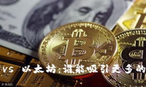 卡尔达诺 vs 以太坊：谁能吸引更多的钱包关注？