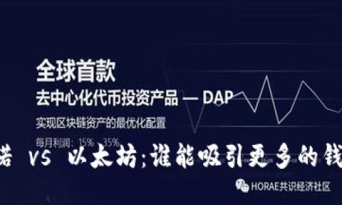 卡尔达诺 vs 以太坊：谁能吸引更多的钱包关注？