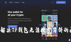 如何解决TP钱包无法搜索薄