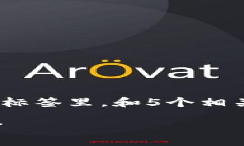 思考一个的，融入与关键词相关的流行词汇或趋势，放进标签里，和5个相关的关键词 用逗号分隔，关键词放进guanjianci标签里。

“USDT钱包地址删除技巧：从创建到管理的全方位指南！”