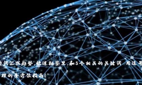 思考一个的，融入与关键词相关的流行词汇或趋势，放进标签里，和5个相关的关键词 用逗号分隔，关键词放进guanjianci标签里。

“USDT钱包地址删除技巧：从创建到管理的全方位指南！”