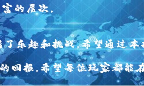 diaotiTP钱包怎么玩元兽：轻松上手的全面指南/diaoti
TP钱包, 元兽, 数字货币, 区块链, 去中心化/guanjianci

引言
在数字货币迅速发展的今天，越来越多的用户开始关注如何安全、高效地使用加密资产，而TP钱包便是其中一种十分流行的钱包选择。与此同时，元兽作为一种新兴的数字资产，不断吸引着投资者的眼球。本文旨在为大家提供一个详细的指南，帮助你更加清晰地理解如何在TP钱包中玩转元兽，进而让你的投资之路更加顺畅。

TP钱包概述
TP钱包（TokenPocket）是一个去中心化的钱包，支持多种链上的数字资产和去中心化应用（DApp）。这种钱包的最大特点在于其用户友好性，可以轻松管理各种加密货币以及参与区块链游戏。其安全性、便捷性和兼容性也使得TP钱包成为很多用户的首选。

TP钱包采用了多种安全技术，确保用户的资产不受损失。用户可以通过私钥、助记词等方式管理自己的数字资产，此外，TP钱包还支持多链功能，这意味着可以在不同的区块链上进行操作，这一点在玩元兽时尤为重要。

什么是元兽？
元兽是基于区块链技术的一类区块链游戏资产，通常以NFT（非同质化代币）的形式存在。玩家不仅可以通过游戏获取元兽，还可以进行交易、联动和育成等多种互动。这种游戏的趣味性与投资价值，将二者结合，使其备受欢迎。

在元兽的世界中，玩家可以648方法参与到丰富的游戏生态中，随着游戏的进展，不同的元兽会展现出不同的特性，玩家可以根据这些特性进行繁殖、交易。元兽的市场价值也正是在这种动态变化中形成的。

如何选择适合的TP钱包版本？
TP钱包不仅支持手机端的APP应用，同时也有浏览器插件等多种形式供用户选择。对于新手用户而言，下载和安装手机端的TP钱包是最为简单的选择。首先要确保下载的是官方版本，以避免安全风险。在使用之前，务必仔细阅读使用手册，理解如何安全地管理自己的私钥与助记词。

在TP钱包中获取元兽的步骤
获取元兽的步骤并不复杂，下面将分步骤进行详细介绍：

h4步骤一：创建或导入TP钱包/h4
在手机应用商店或官网下载TP钱包，安装完成后打开应用。若是新用户，选择“创建钱包”，按照指引生成助记词并保存好；若是已有钱包的用户，选择“导入钱包”，使用私钥或助记词导入。

h4步骤二：购买数字货币/h4
为了能够购买元兽，用户需要先在TP钱包中购买一定量的数字货币（如ETH或BNB等）。用户可以通过法币交易所（如币安、火币）购买数字货币，然后将其转入TP钱包中。

h4步骤三：访问元兽DApp/h4
在TP钱包中，用户可以找到“DApp”功能，点击进入后搜索或直接输入元兽游戏的官方网站链接。进入后，连接你的TP钱包，确认授权。

h4步骤四：开始游戏和交易元兽/h4
一旦连接成功，用户可以浏览元兽的各种选项。你可以选择购买新的元兽，也可以参加游戏活动，完成任务来获取元兽。记得留意市场的动态，有时候好的机会就在你的一次点击间。

管理你的元兽
在获得元兽后，管理和繁殖就成为了关键。用户可在TP钱包中查看自己的元兽，利用丰富的策略进行繁殖，选择合适的搭配，繁育出更高阶的元兽。

元兽的个体差异也需要注意，有些品种可能更为稀有或具备更高的市场价值，玩家可以通过交易市场将其出售或交换以获取收益。

安全性与风险
尽管TP钱包和元兽的大环境较为安全，但用户在进行投资时仍需审慎。首先，定期备份你的助记词和私钥，并将其保存在安全的地方；其次，在进行交易时仔细核对对方资料，避免不必要的风险；再者，不要过度投入，控制好自己的投资比例，避免因市场波动造成不必要的损失。

生活中的元兽文化
元兽不仅是一种数字资产，更是一种文化现象。随着区块链技术的发展，越来越多的用户开始参与到这类游戏中，建立了一个庞大的玩家社区。玩家们通过分享攻略、交流经验、共同参与赛事等方式，营造了浓厚的氛围。通过这些活动，用户不仅能够享受到游戏的乐趣，还能感受到合作与竞争所带来的成就感。

此外，元兽的设计灵感也来源于传统文化中的神兽，结合现代的文化元素，吸引了广大玩家的关注。这样的文化交融也为游戏的深度与广度增添了丰富的层次。

总结
综上所述，TP钱包提供了一个安全、便捷的平台，而元兽游戏则丰富了用户的参与体验。从最初的创建钱包，到获取元兽，再到管理交易，每一步都充满了乐趣和挑战。希望通过本指南，能够帮助你更好地融入这一新兴事物。无论你是对加密货币投资还是区块链游戏感兴趣，身临其境的体验都将让你收获颇丰。

在玩元兽的过程中，享受游戏的乐趣，与其他玩家共同成长，也是一种值得珍惜的体验。在这个行情起伏不定的市场中，唯有把握机会，方能得到更大的回报。希望每位玩家都能在这场区块链的冒险中找到自己的位置，迎接更多的挑战与机会。