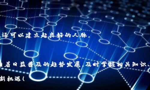 以太坊钱包视频下载教学：轻松掌握数字资产管理

以太坊, 钱包下载, 视频教程, 数字资产, 加密货币/guanjianci

引言：数字资产时代的到来

近年来，以太坊（Ethereum）作为一种流行的区块链平台，不仅在技术上引起了广泛关注，也在投资市场上取得了显著的成就。越来越多的人开始对数字资产产生浓厚的兴趣，因此，如何安全、方便地管理这些资产成为大家的共同关注点。以太坊钱包不仅仅是存储和转账的平台，更是每位投资者与其数字资产之间的重要桥梁。在这个快速发展的时代，掌握以太坊钱包的使用技巧显得尤为重要。

什么是以太坊钱包？

以太坊钱包是一个数字化的工具，允许用户以安全的方式存储、接收和发送以太坊（ETH）及其基于以太坊的代币。它的基本功能类似于传统银行账户，但备受瞩目的因素是其去中心化的特性。用户对自己的私钥拥有完全的控制权，这意味着他们能直接管理和交易自己的数字资产，而无需依赖任何中介。以太坊钱包的种类繁多，用户可以通过不同的途径如手机应用程序、桌面软件，甚至硬件设备来使用。

为何需要学习以太坊钱包的下载和使用？

首先，了解如何下载和使用以太坊钱包是进入数字货币世界的第一步。无论你是众多零散投资者之一，还是追求技术前沿的开发者，掌握如何安全地管理以太坊资产都是至关重要的。其次，虽然市场上有许多关于以太坊和数字资产的资源，但系统和规范的教程往往稀缺。因此，通过视频教程的学习方式，可以让用户在实际操作中得到直观的感受，学习如何高效、安全地使用钱包。

步骤一：选择合适的钱包类型

在下载以太坊钱包之前，用户需要了解市场上不同种类的钱包。主要可以分为几个类型：
ul
    listrong热钱包（Hot Wallet）：/strong这种类型的钱包是通过互联网连接的，比如手机应用或桌面软件，适合日常交易和小额使用。/li
    listrong冷钱包（Cold Wallet）：/strong冷钱包是离线的存储方式，通常有硬件钱包和纸钱包等形式，更加安全，但不适合频繁交易。/li
    listrong钱包平台：/strong一些在线平台提供钱包服务，用户可以在这些平台上直接交易和管理资产，比如交易所，但需要注意安全性。/li
/ul

选择合适的钱包类型时，请根据自身需求和投资方式进行评估。对于新手用户来说，热钱包在使用上更加友好，而对于大额投资者来说，冷钱包则能提供更高的安全保障。

步骤二：下载以太坊钱包

接下来，我们将进行以太坊钱包的具体下载步骤，以下以常用的“MetaMask”钱包为例进行说明。

h41. 找到官方网站/h4

要确保安全，建议用户访问以太坊钱包的官方网站。在浏览器中搜索“MetaMask”，选择官方链接进入。切勿从不明网站下载，以免遭受钓鱼攻击。

h42. 选择下载平台/h4

MetaMask支持多种平台，包括Chrome浏览器扩展、Firefox插件及移动应用等。根据你所使用的设备，选择相应的下载方式。如果你是Chrome用户，点击“下载Chrome插件”即可。

h43. 安装插件或应用/h4

下载后，按照提示进行安装。如果是浏览器插件，安装完成后会在浏览器的右上角看到MetaMask的图标；如果是手机应用，直接在手机上打开即可。

步骤三：创建或导入钱包

一旦安装完成，用户需要进行钱包的创建或导入：

h41. 创建新钱包/h4

点击“创建新钱包”，用户需设置一个安全密码，建议使用字母、数字和特殊字符的组合。完成后，系统会向你显示助记词，这是恢复钱包的唯一凭证，务必妥善保存，不要泄露给他人。

h42. 导入已有钱包/h4

如果用户已经有以太坊钱包，可以选择“导入钱包”，输入助记词或私钥进行轻松导入。确保输入的信息准确无误，否则将无法访问你的资产。

步骤四：理解和使用钱包功能

创建或导入钱包后，用户可以看到钱包界面。钱包的主要功能包括：

ul
    listrong查看余额：/strong用户可以随时查看以太坊资产及其代币余额。/li
    listrong发送和接收： /strong点击“发送”，输入接收地址和金额，确认无误后即可发送资金；点击“接收”，可以获取自己的以太坊地址。/li
    listrong交易历史：/strong查看以往的交易记录，确保资产流动的透明和安全。/li
/ul

步骤五：保障钱包安全

安全是管理数字资产时最重要的一环。以下是一些实用的安全建议：

ul
    li定期更改密码，使用高强度的密码保护钱包。/li
    li尽量避免在公共网络下进行交易，切勿泄露助记词及私钥。/li
    li开启双重认证功能，为钱包增加一层保护。/li
    li定期备份钱包，确保一旦设备丢失仍可恢复资产。/li
/ul

步骤六：学习与社区互动

初学者可以在各种论坛、社交平台和社区中加入以太坊相关的学习小组，与其他投资者、开发者进行互动，获取实时信息和技术支持。通过分享和讨论，不仅可提高自身的知识水平，还可以建立起良好的人脉。

总结

掌握以太坊钱包的下载与使用，并不难。通过这篇简单明了的教学指南，用户不但能够顺利下载和安装以太坊钱包，还有机会深入了解其使用的各个细节。数字资产管理的世界正朝着日益普及的趋势发展，及时掌握相关知识、技能，将有助于你在未来的投资旅程中走得更加稳健。

最后，数字货币的市场变幻莫测，投资需谨慎，切勿盲目跟风，建议用户在确保理解项目背景和风险后再进行投资。希望每一位读者都能在数字资产的旅途中取得成功，掌握未来的新机遇！