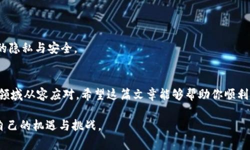 bianji如何将火币上的MATIC转移到TP钱包：详细指南与注意事项/bianji

MATIC, 火币, TP钱包, 加密货币, 转账指南/guanjianci

引言
在当今加密货币快速发展的环境中，越来越多的人开始关注如何安全、便捷地进行数字资产的转账和管理。MATIC（Polygon 的原生代币）因其高速和低交易费用，逐渐成为投资者的热门选择。而TP钱包作为一种多功能的数字钱包，提供了方便的管理和交易功能。因此，了解如何将火币（Huobi）平台上的MATIC转移到TP钱包，是每位加密货币爱好者必备的技能。

火币与TP钱包概述
首先，让我们来简单了解一下火币和TP钱包的基本情况。火币是全球领先的加密货币交易所之一，提供丰富的数字资产交易服务。用户可以在平台上购买、出售各种数字货币，享受安全高效的交易体验。而TP钱包则是一款支持多种区块链的数字钱包，提供方便的私钥管理、安全存储和快速交易的功能。此外，TP钱包还具备 DApp 访问能力，使用户能够在区块链上进行各种操作。

准备工作：确保准备好转账所需信息
在进行MATIC转账之前，你需要准备好以下信息：首先，你需要在TP钱包中创建一个MATIC地址。打开TP钱包应用程序，选择“创建钱包”或“导入钱包”，根据提示完成钱包的创建。记得妥善保管你的助记词和私钥，以保证资产安全。
其次，确保你在火币账户中已经购买了足够的MATIC。进入你的火币账户，查看你的资产与余额，如有需要，进行购买。此外，请注意，火币在提现时可能会有最低提现金额及手续费，做好相应的准备以避免不必要的麻烦。

进行转账：逐步详解转账流程
下面是通过火币平台将MATIC转移到TP钱包的具体步骤：

h4步骤一：登录火币账户/h4
首先，打开并登录你的火币账户。在成功登录后，你将进入到火币的主页面。在页面中找到“资产”或“钱包”选项，点击进入。

h4步骤二：选择MATIC并进行提现/h4
在“资产”页面，寻找MATIC，点击进入其详细页面后，找到“提现”选项。在提现界面中，你需要输入TP钱包地址，这一步骤至关重要，请务必仔细核对地址的正确性，以避免资金损失。

h4步骤三：填写提现金额与相关信息/h4
在输入完TP钱包地址后，填写你希望转账的MATIC金额。请注意，火币可能会有最小提现金额的限制，因此确保你转账的金额符合要求。随后，确认相关手续费，并仔细检查所有信息无误后，继续下一步。

h4步骤四：验证身份与确认转账/h4
为了确保安全，火币会要求进行身份验证（如短信验证码、邮箱验证码等），请根据系统提示完成这些步骤。完成验证后，点击“确认”或“提交”，火币将会处理你的转账申请。

h4步骤五：等待转账处理/h4
通常情况下，火币处理提现请求会有一定的时间，具体时间视网络和系统负载而定。在此期间，你可以在火币的资产页面查看提现状态。一旦状态变更为“已完成”，则表示你的MATIC已经成功转出。

在TP钱包中查看MATIC余额
转账完成后，打开你的TP钱包，进入资产页面，查看MATIC的余额是否更新。如果余额在合理的时间内没有反应，建议你在TP钱包中查看交易记录，确认是否已成功接收该笔交易。此外，你也可以通过区块链浏览器（如 Polygonscan）查看该交易的状态，以获得更详细的信息。

注意事项与常见问题
在进行转账操作时，有几个注意事项和常见问题需要了解：

h41. 地址准确性/h4
确保你转账的TP钱包地址没有错误。错误的地址将导致资金永久丢失，即使你在火币上提现操作成功也无法找回。因此，在复制地址时，最好通过粘贴的方式而不手动输入。

h42. 手续费的问题/h4
火币在提现时会收取一定的手续费，确保你在提现金额的选择上考虑到这一点。同时，确认在TP钱包中接收MATIC是否也可能涉及收费，以及这些费用如何计算。

h43. 交易时间/h4
虽然转账通常很快，但一些因素如网络拥堵或系统维护可能导致交易延迟。耐心等待，同时可以通过区块链浏览器追踪交易进度。

h44. 安全意识/h4
在数字资产的管理中，安全是重中之重。无论是哪家交易所、哪款钱包，千万不要将你的私钥、助记词等重要信息泄露给他人。在公共环境下进行转账时，务必保持环境的隐私与安全。

总结
将火币上的MATIC转账到TP钱包的过程并不复杂，但每一个步骤都需要谨慎对待。确保信息准确，关注市场变化，保持良好的安全习惯，才能在这个充满机遇与挑战的领域从容应对。希望这篇文章能够帮助你顺利完成MATIC的转账操作，使你的数字资产管理更加轻松与安全。

无论你是在探索可能的投资机会，还是在积累加密财富，逐步熟悉这些操作都将对你的数字资产之旅产生重要影响。加油，相信你会在这个新的数字时代中迎来属于自己的机遇与挑战。