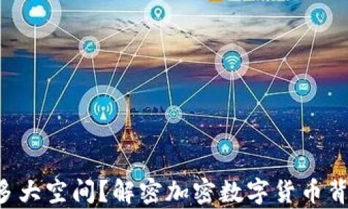 
狗狗币钱包占多大空间？解密加密数字货币背后的存储需求！
