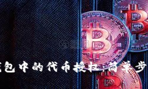 如何取消TP钱包中的代币授权：简单步骤与实用技巧