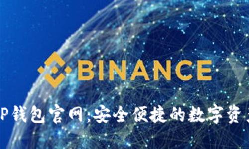 探索最新TP钱包官网：安全便捷的数字资产管理平台