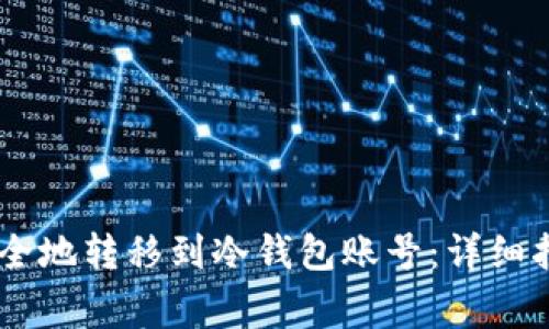 如何将USDT安全地转移到冷钱包账号：详细指南与注意事项