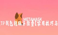 如何降低TP钱包转账手续费