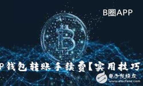 如何降低TP钱包转账手续费？实用技巧与全面指南