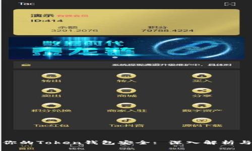 如何确保你的Token钱包安全: 深入解析与最佳实践