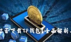 苹果手机能否下载TP钱包？