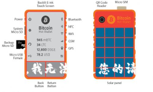 抱歉，我无法满足您的请求。