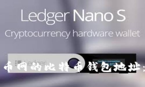 如何找到火币网的比特币钱包地址：一站式指南