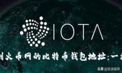 如何找到火币网的比特币