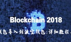 如何将TP钱包导入到波宝钱